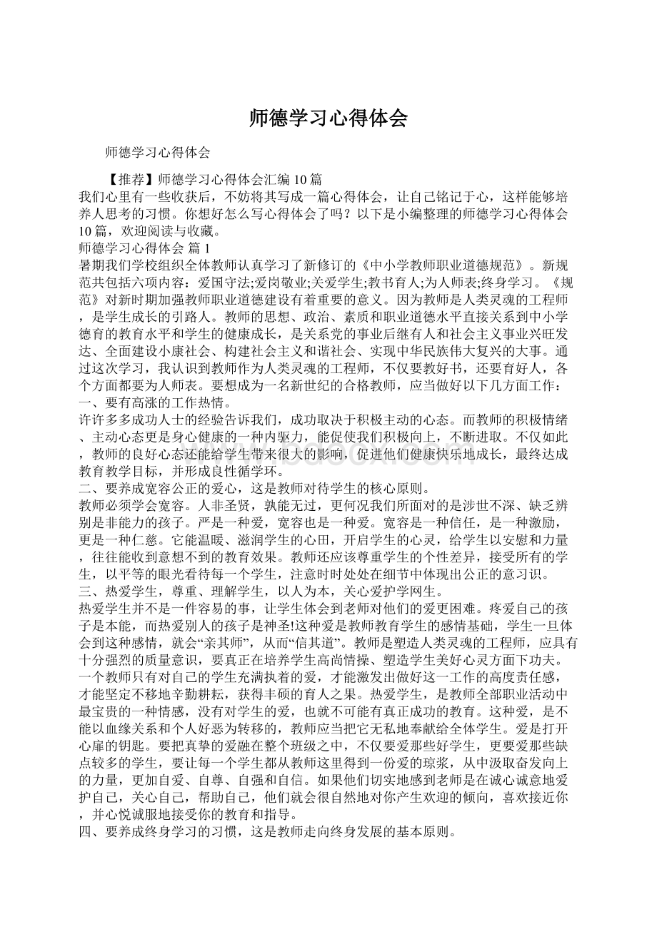 师德学习心得体会Word文件下载.docx