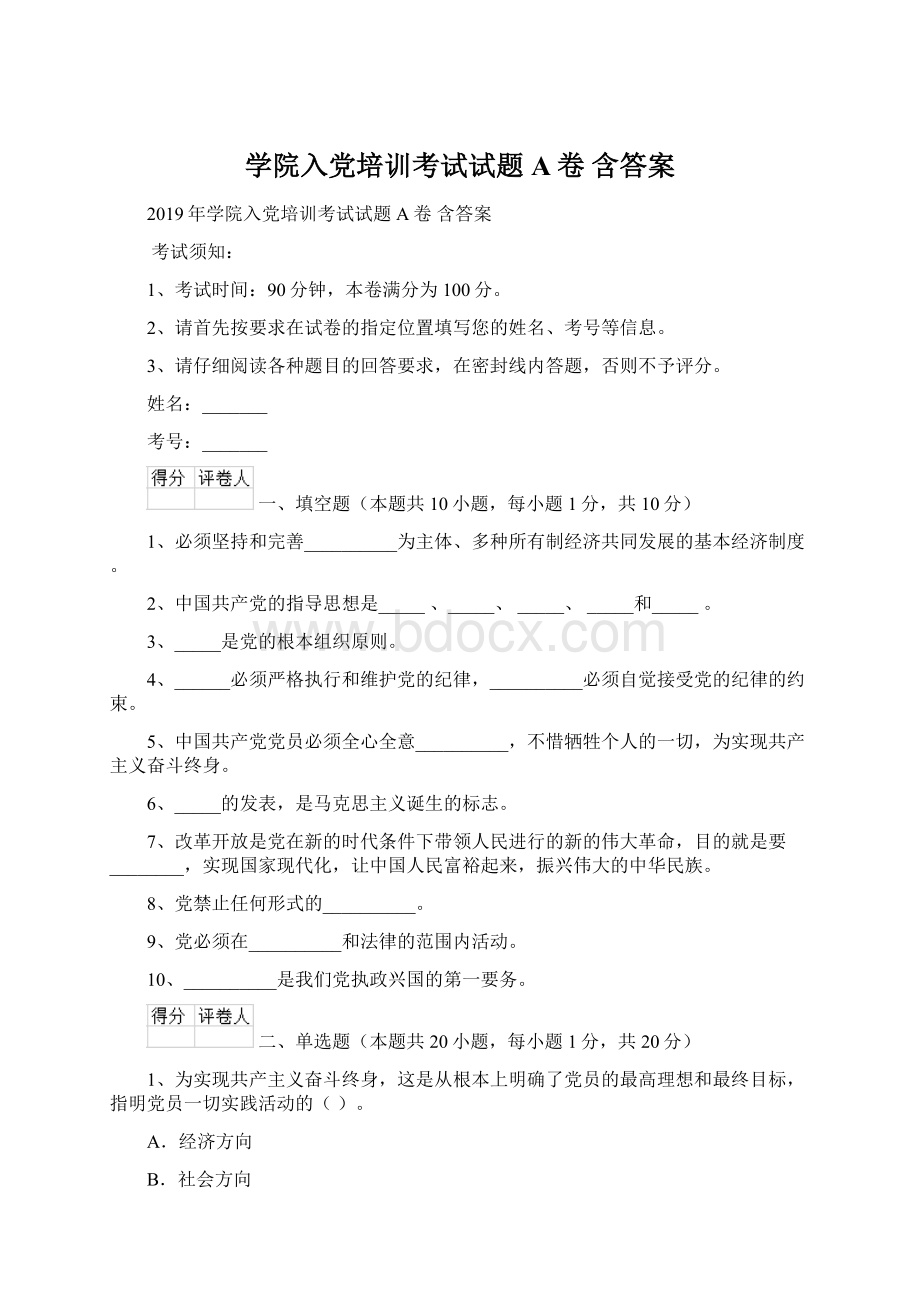 学院入党培训考试试题A卷 含答案Word文件下载.docx_第1页