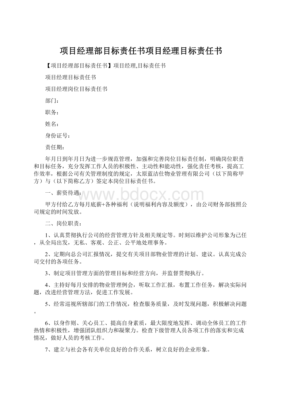 项目经理部目标责任书项目经理目标责任书Word下载.docx