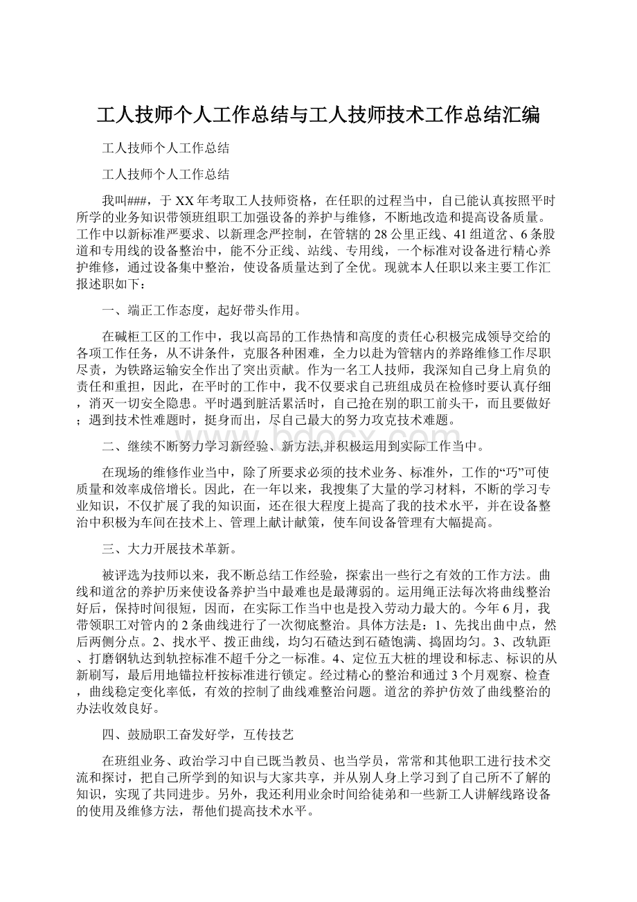 工人技师个人工作总结与工人技师技术工作总结汇编Word文档格式.docx