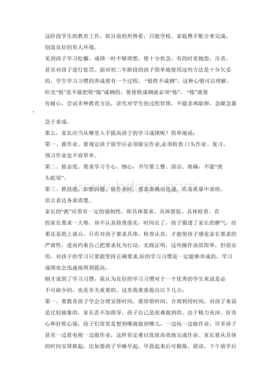 初二家长会班主任发言稿 3Word文档下载推荐.docx_第2页