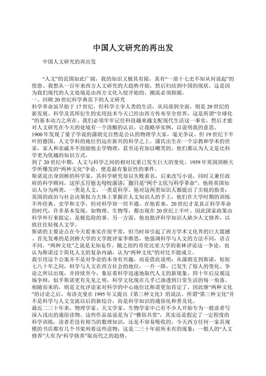 中国人文研究的再出发.docx_第1页