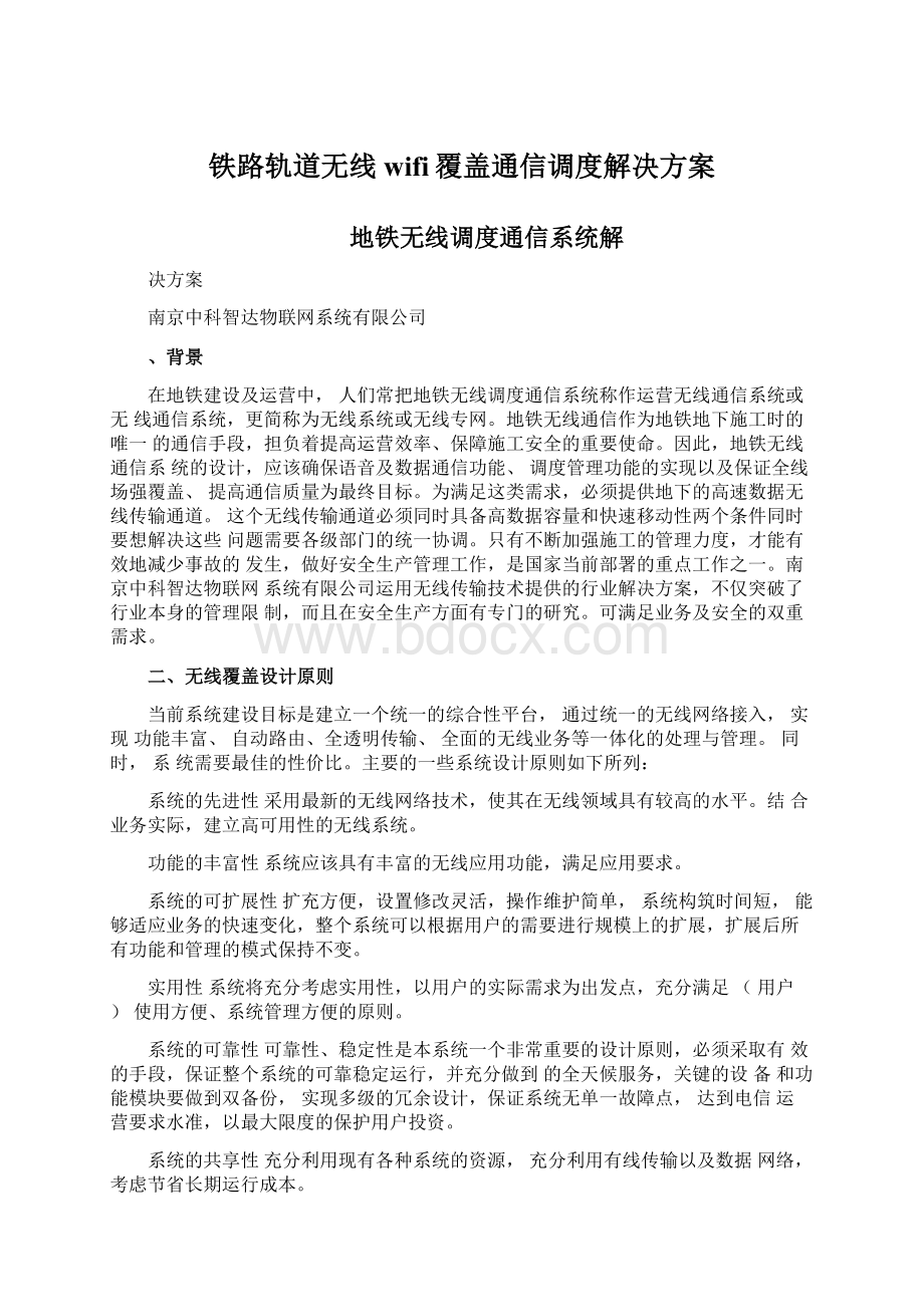 铁路轨道无线wifi覆盖通信调度解决方案.docx