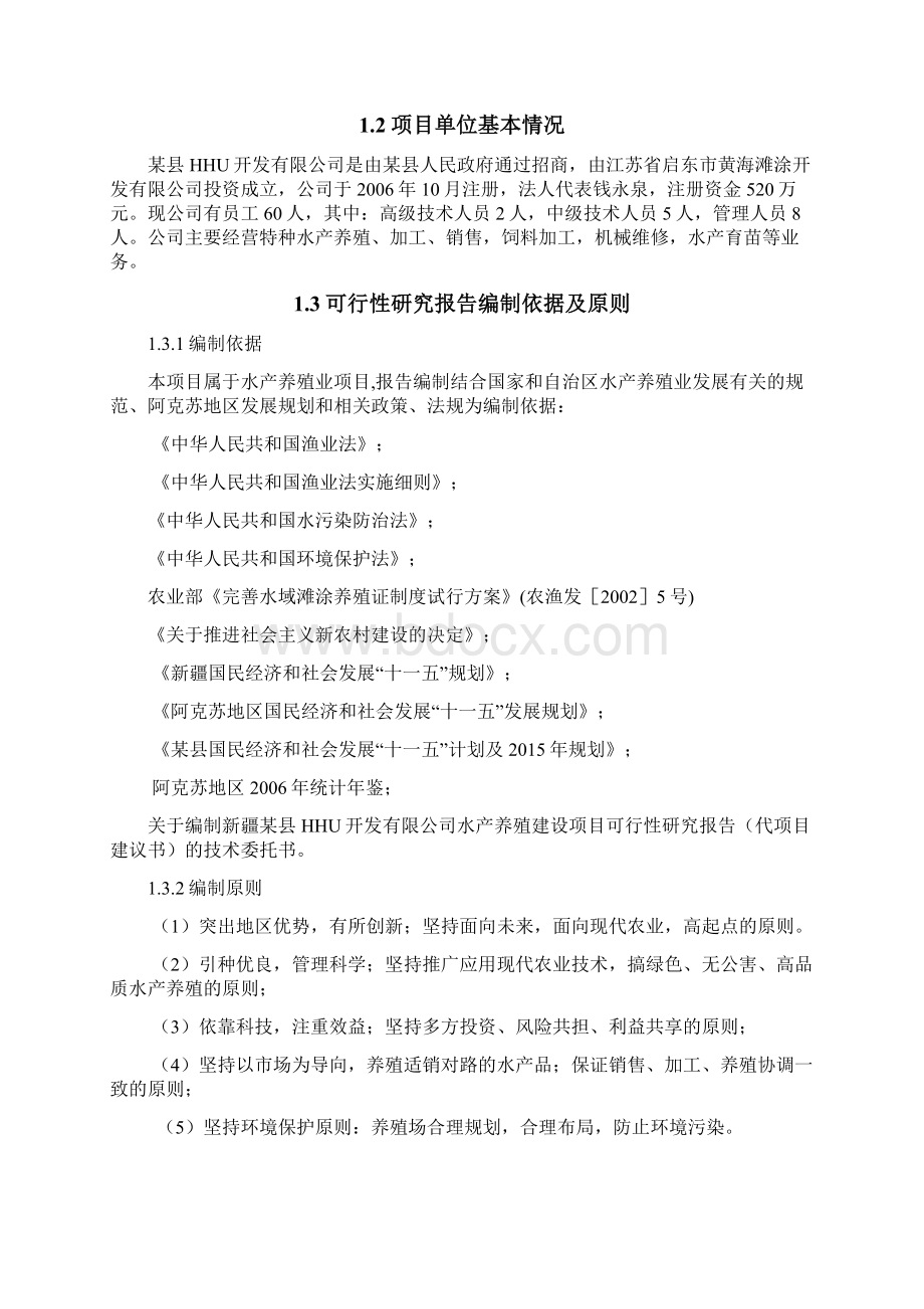 最新水产养殖建设项目可行性研究报告.docx_第2页