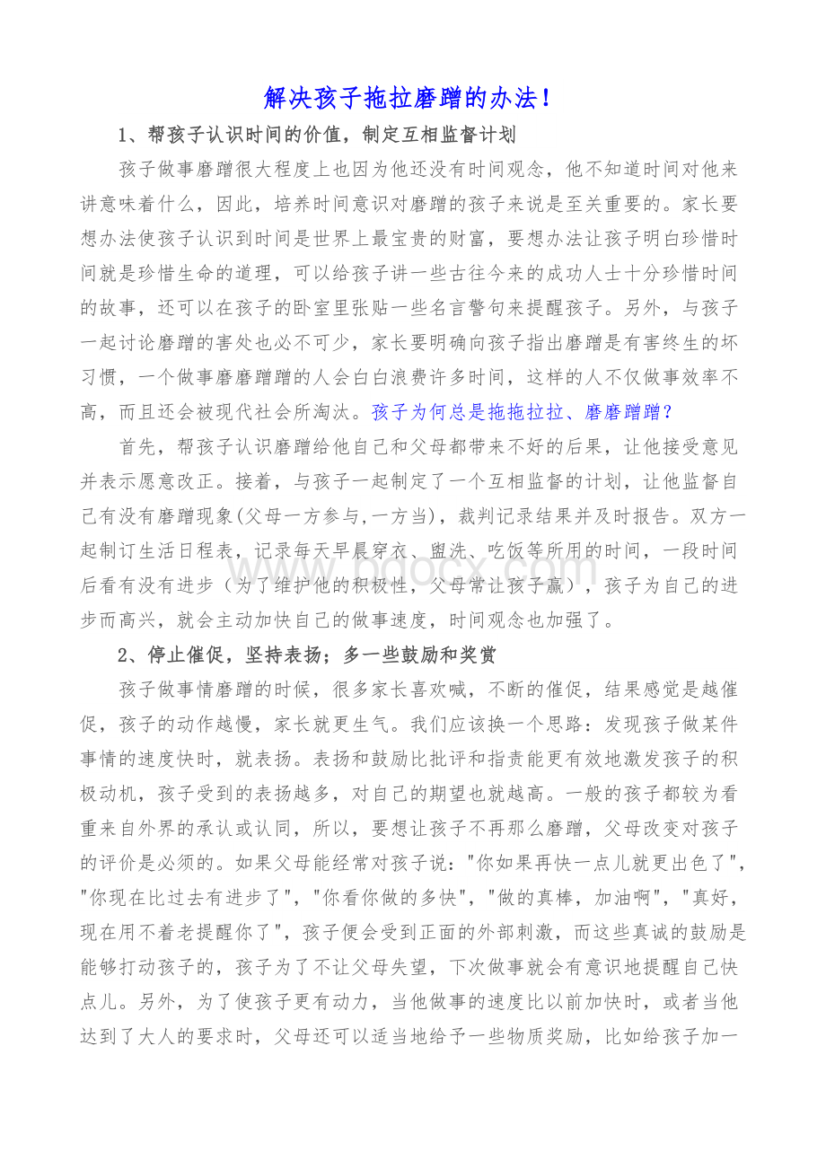 解决孩子拖拉磨蹭的办法Word文件下载.doc_第1页