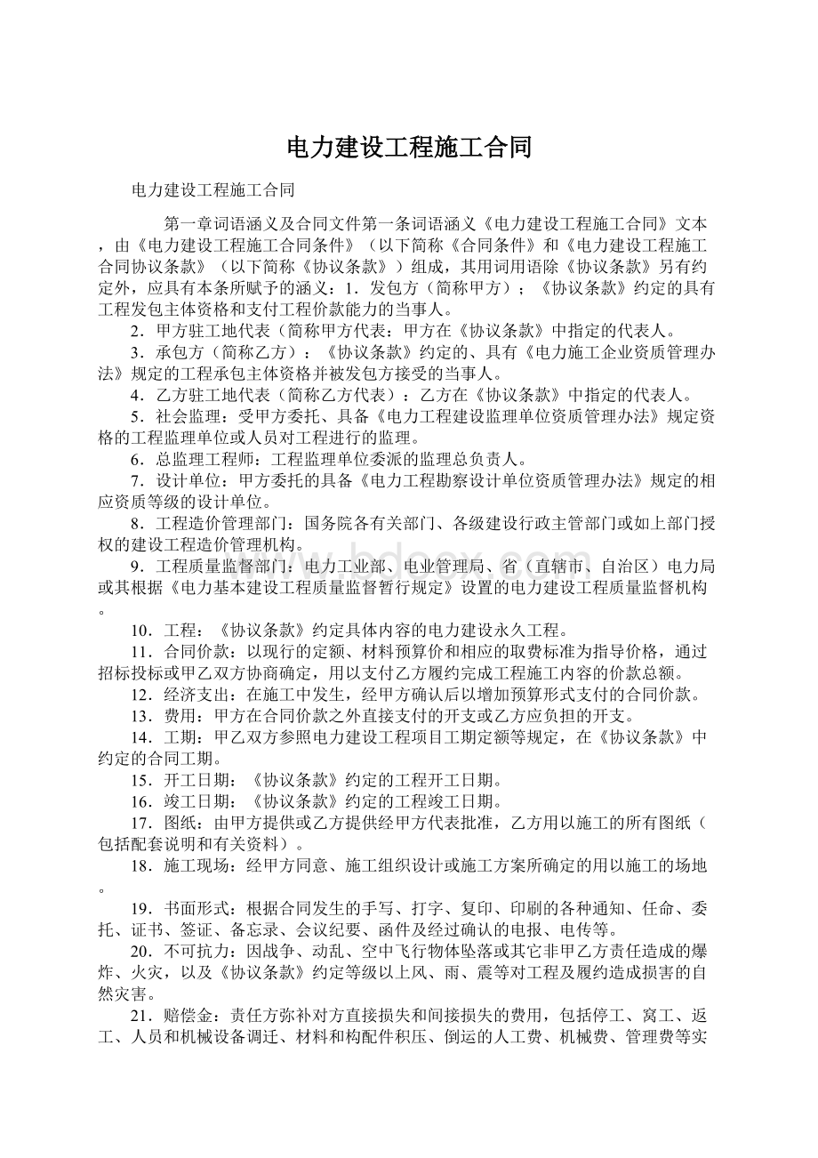 电力建设工程施工合同.docx_第1页