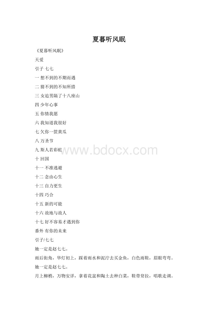 夏暮听风眠Word文档格式.docx