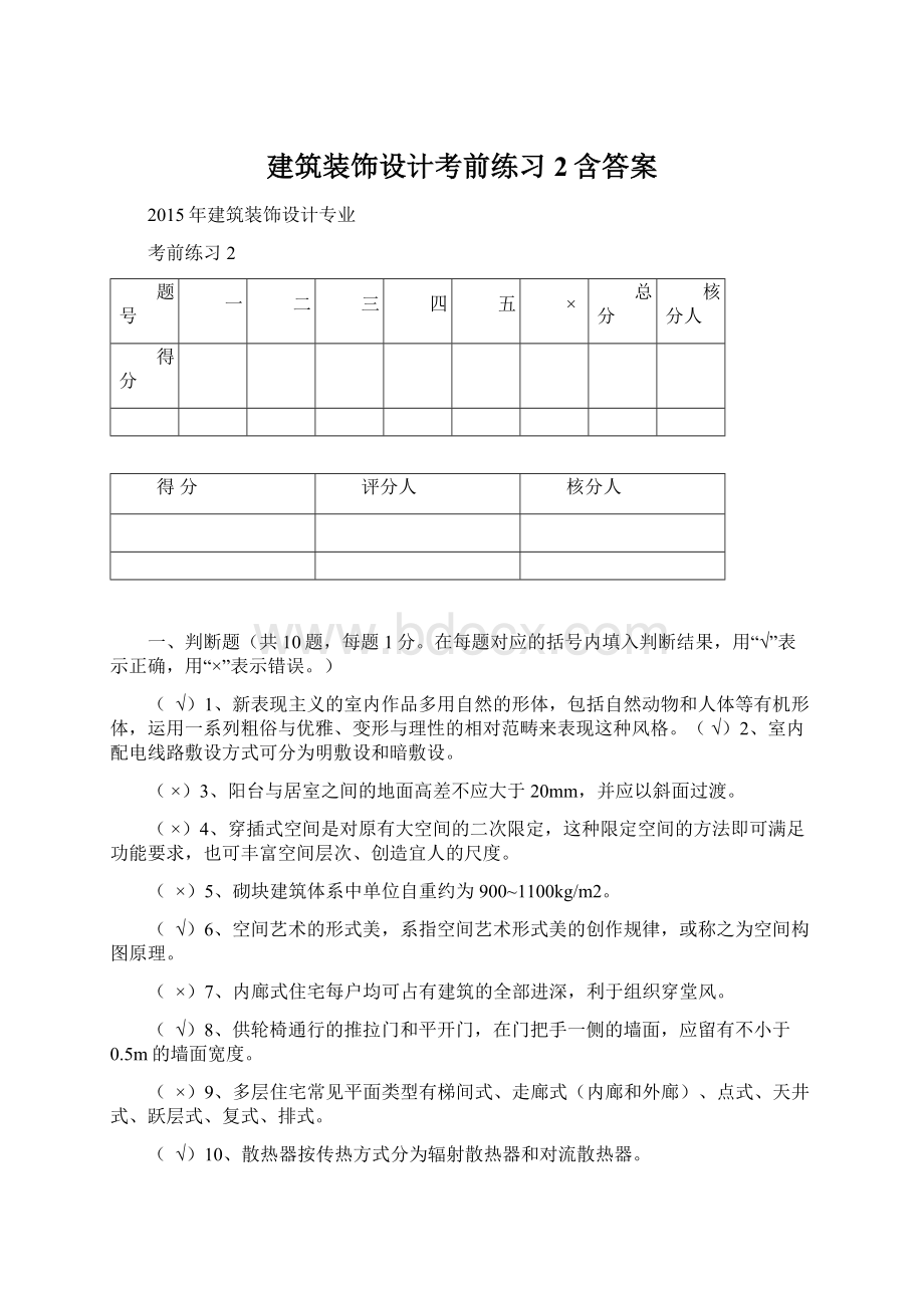 建筑装饰设计考前练习2含答案.docx