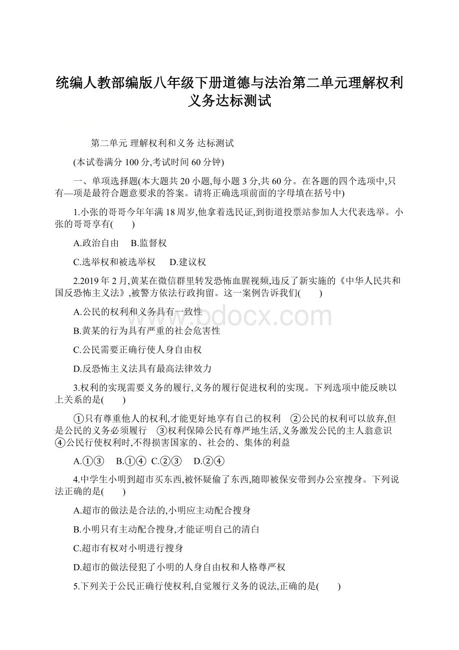 统编人教部编版八年级下册道德与法治第二单元理解权利义务达标测试Word格式.docx_第1页