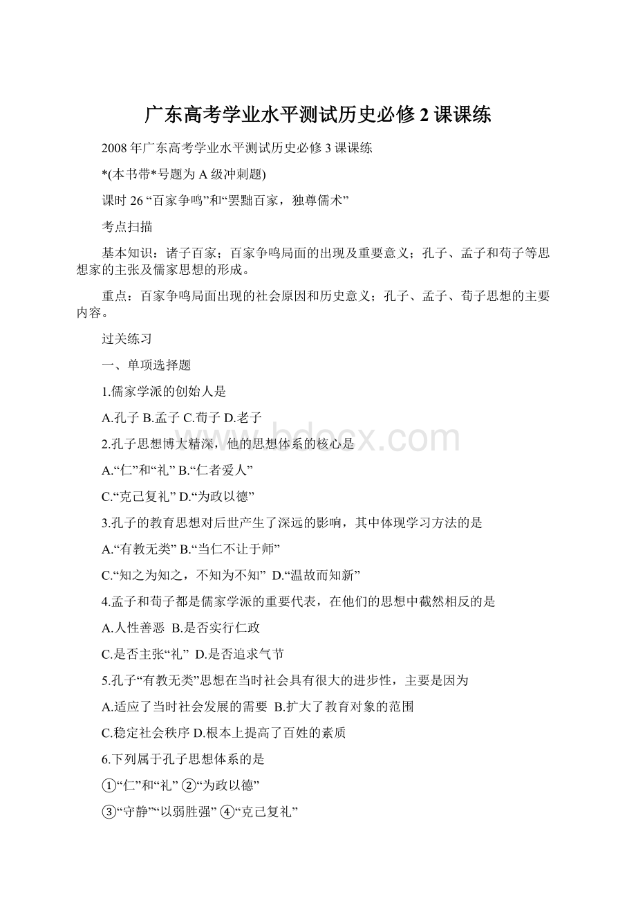 广东高考学业水平测试历史必修2课课练Word格式文档下载.docx_第1页