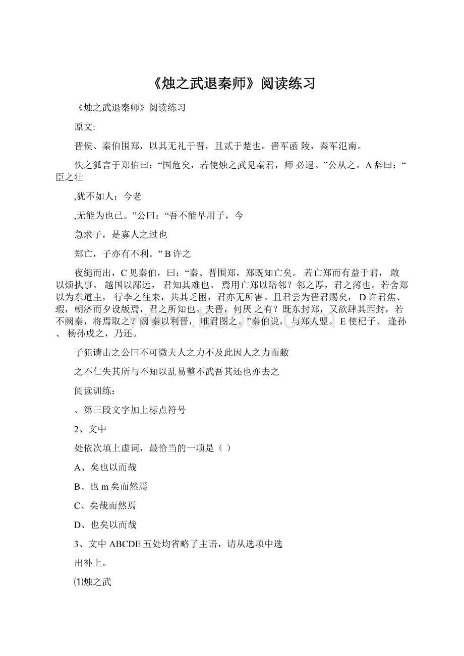 《烛之武退秦师》阅读练习Word格式文档下载.docx_第1页