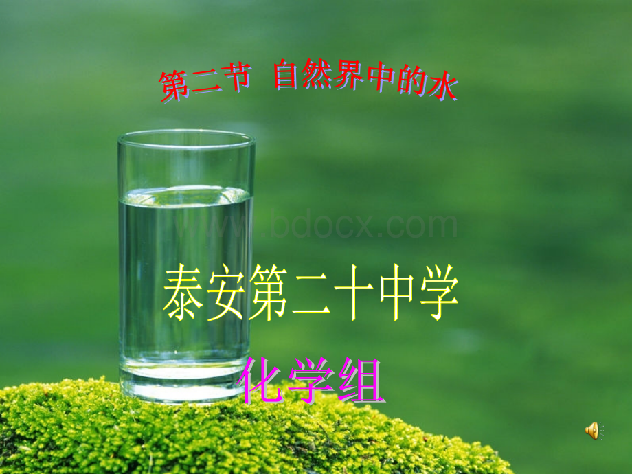 运动的水分子(第二课时).ppt_第1页