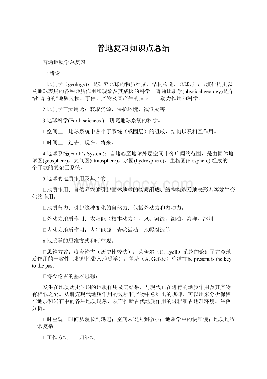 普地复习知识点总结.docx