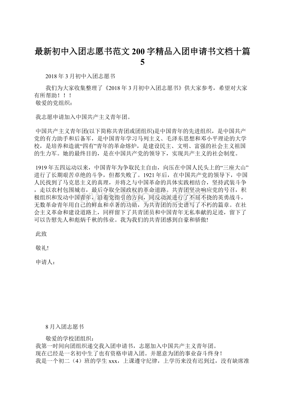 最新初中入团志愿书范文200字精品入团申请书文档十篇 5.docx