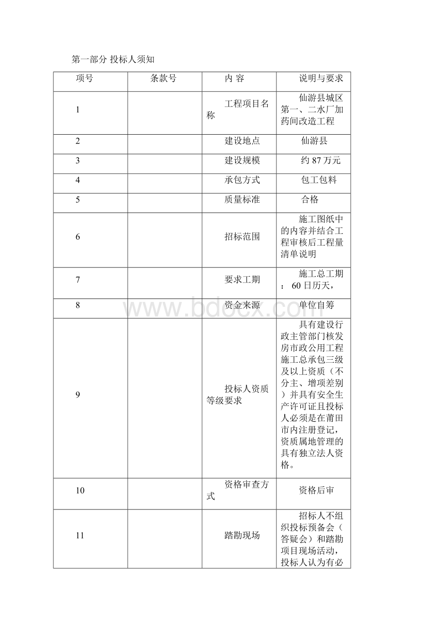 仙游县城区第一二水厂加药间改造工程Word文件下载.docx_第2页