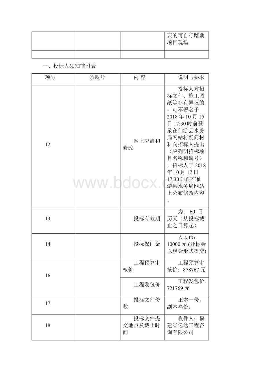 仙游县城区第一二水厂加药间改造工程.docx_第3页