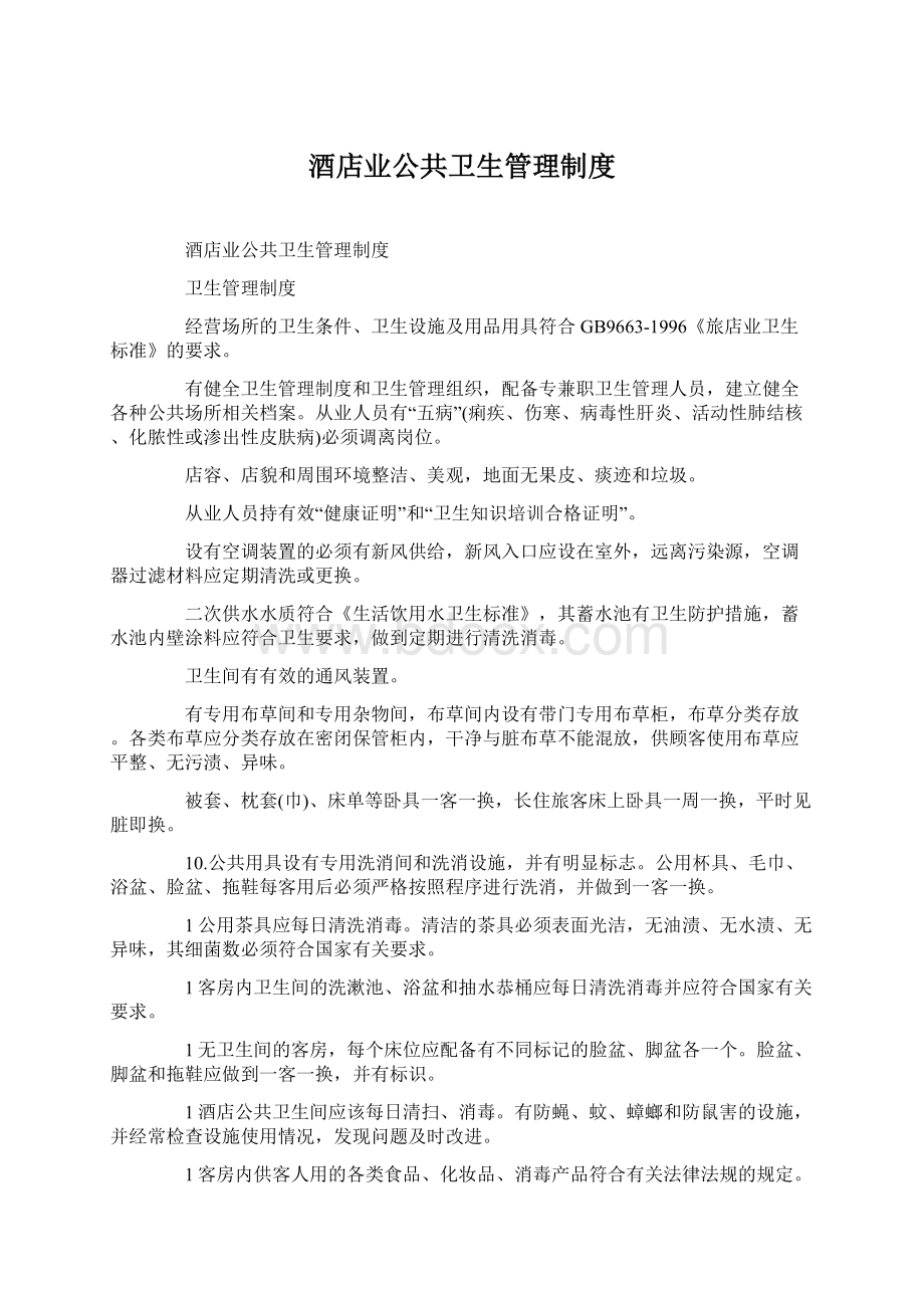 酒店业公共卫生管理制度.docx