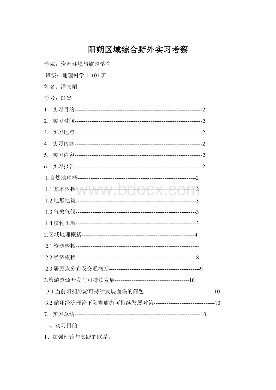 阳朔区域综合野外实习考察Word文件下载.docx_第1页