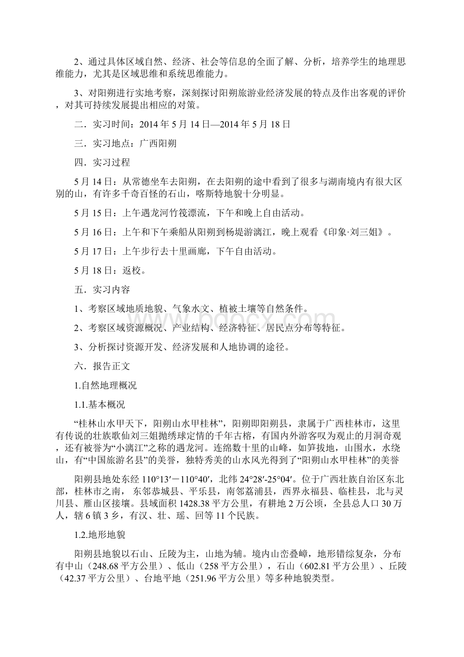 阳朔区域综合野外实习考察Word文件下载.docx_第2页