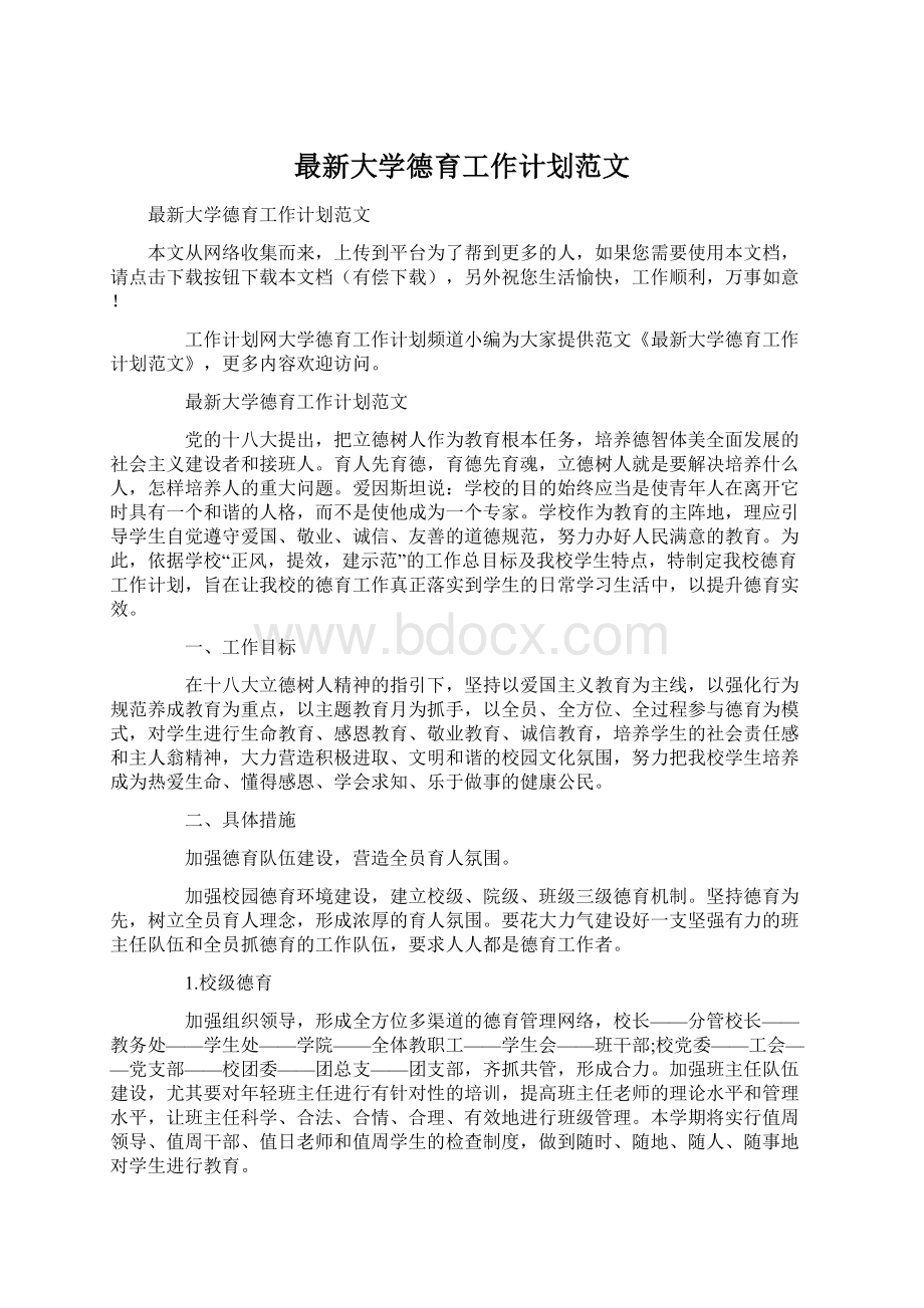 最新大学德育工作计划范文Word文件下载.docx_第1页