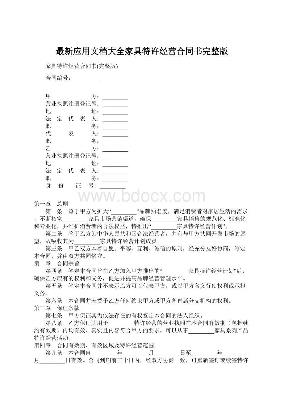 最新应用文档大全家具特许经营合同书完整版Word文件下载.docx