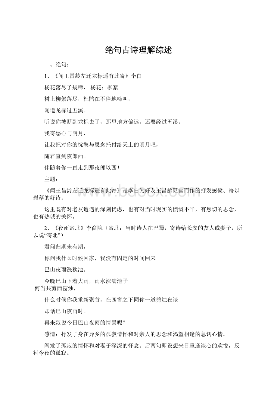 绝句古诗理解综述.docx