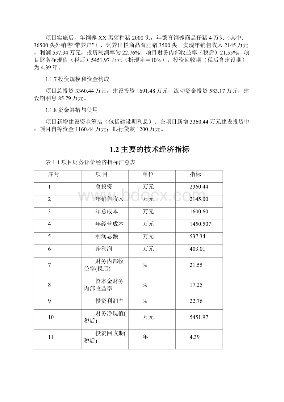 XX黑猪生产科研加工一体化建设项目可行性研究报告.docx_第3页