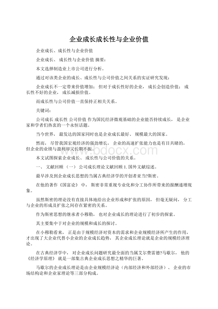 企业成长成长性与企业价值Word文档下载推荐.docx_第1页