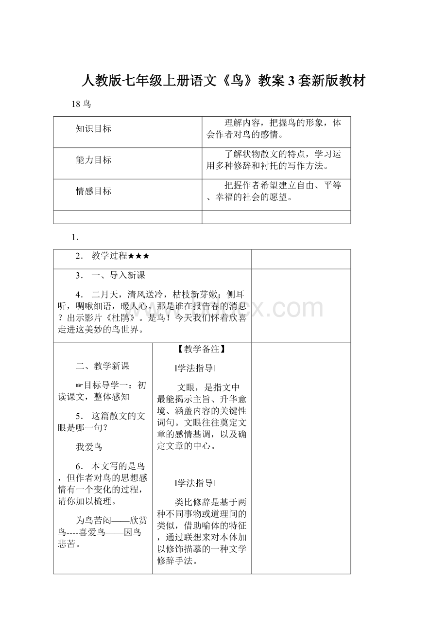 人教版七年级上册语文《鸟》教案3套新版教材文档格式.docx_第1页