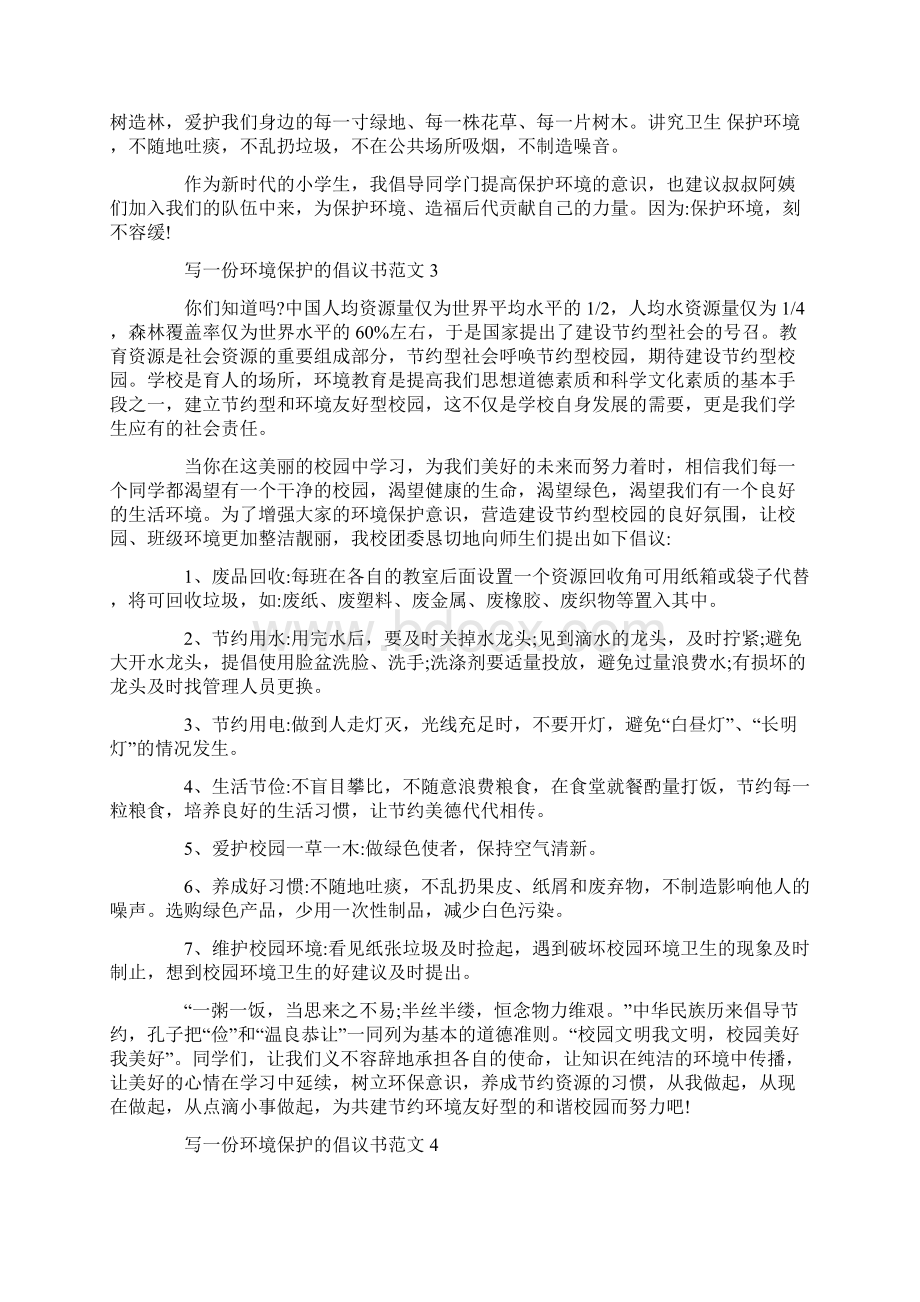 写一份环境保护的倡议书范文.docx_第3页