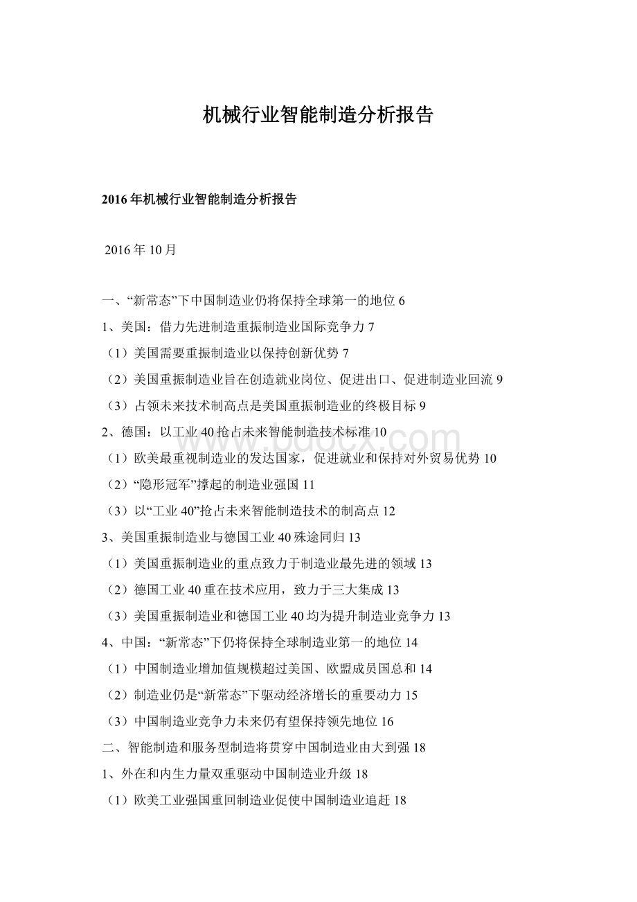 机械行业智能制造分析报告Word格式文档下载.docx