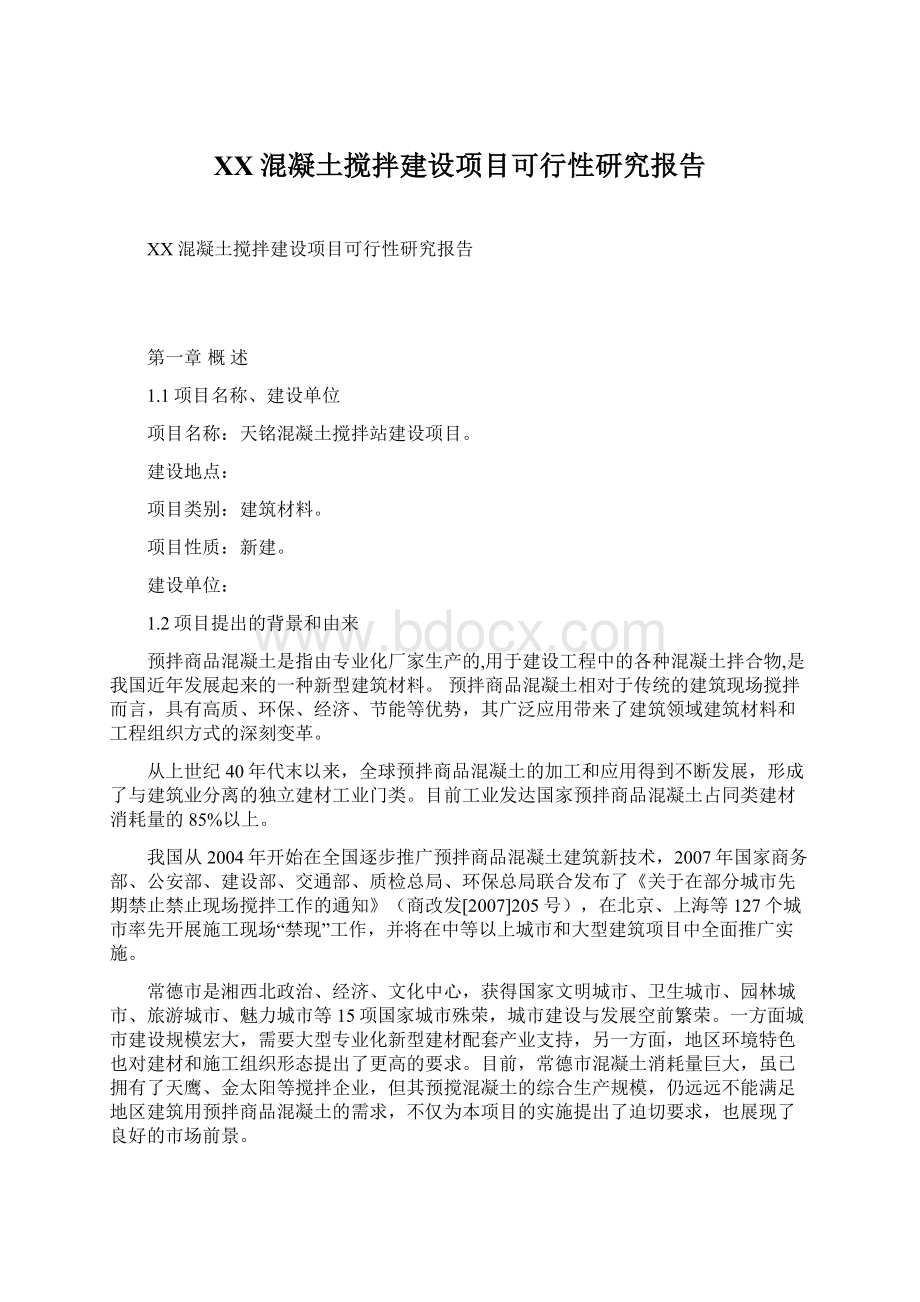 XX混凝土搅拌建设项目可行性研究报告.docx