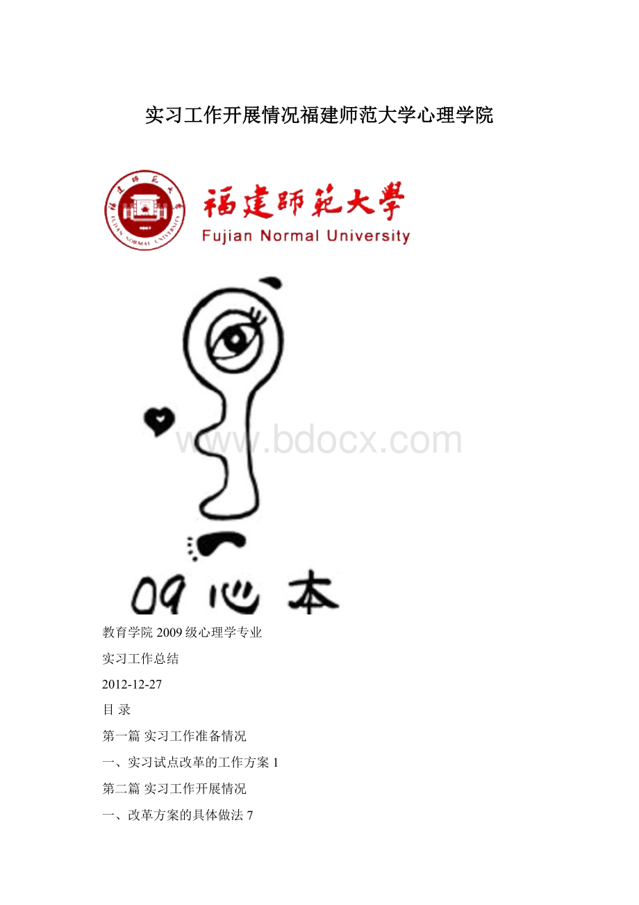 实习工作开展情况福建师范大学心理学院Word文件下载.docx