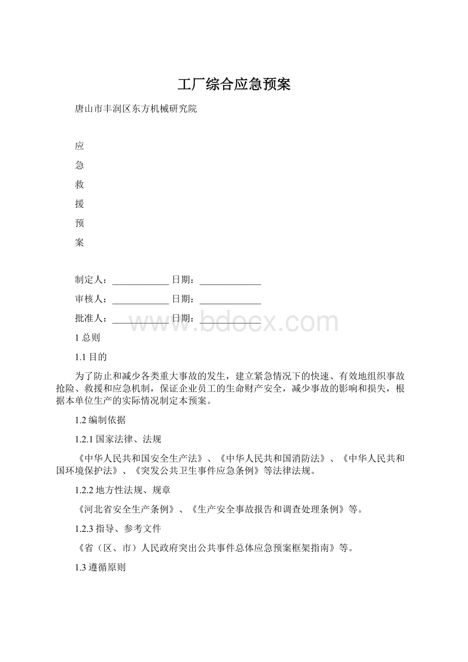 工厂综合应急预案Word文档下载推荐.docx_第1页