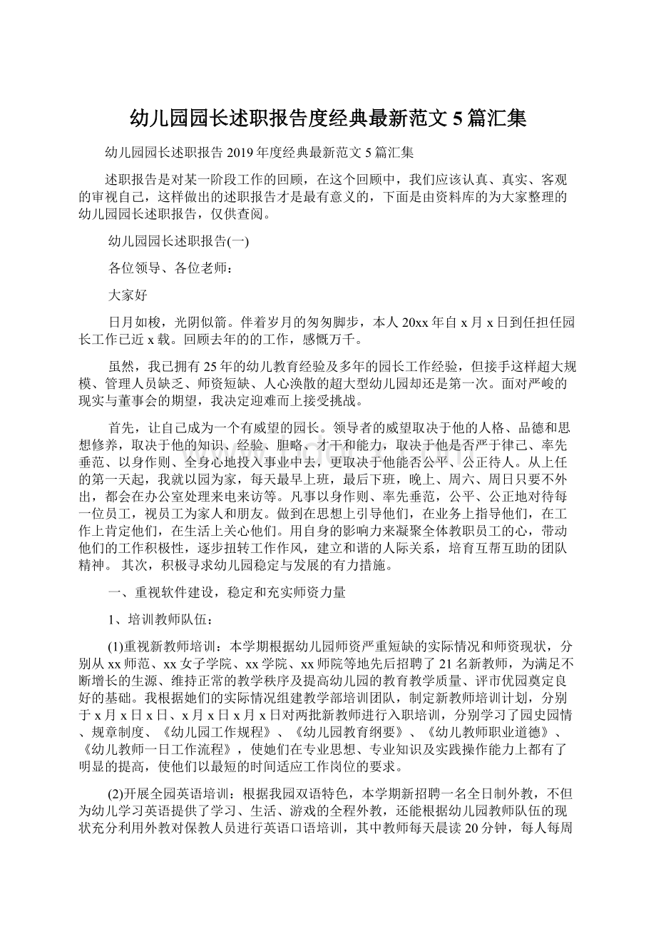 幼儿园园长述职报告度经典最新范文5篇汇集文档格式.docx