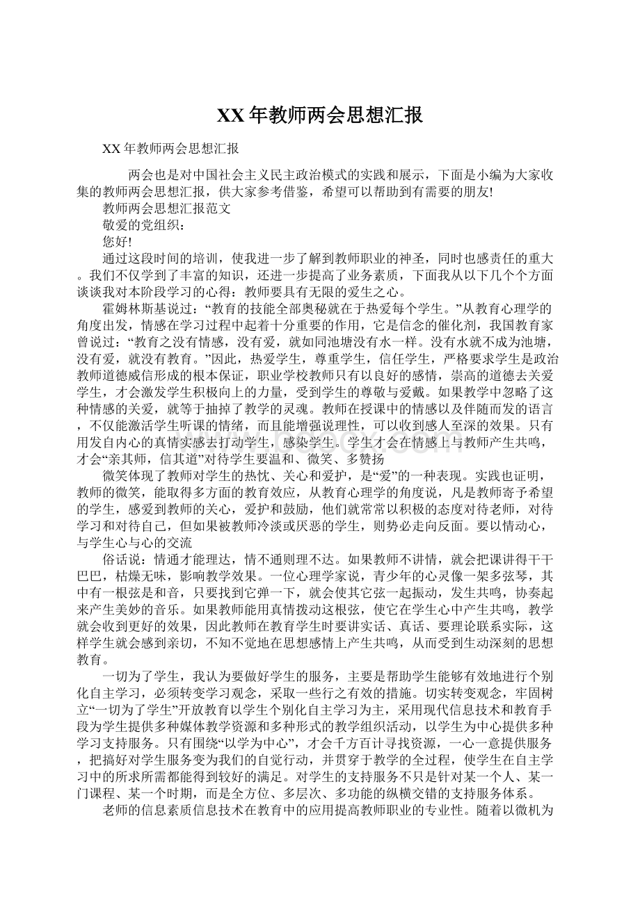 XX年教师两会思想汇报.docx