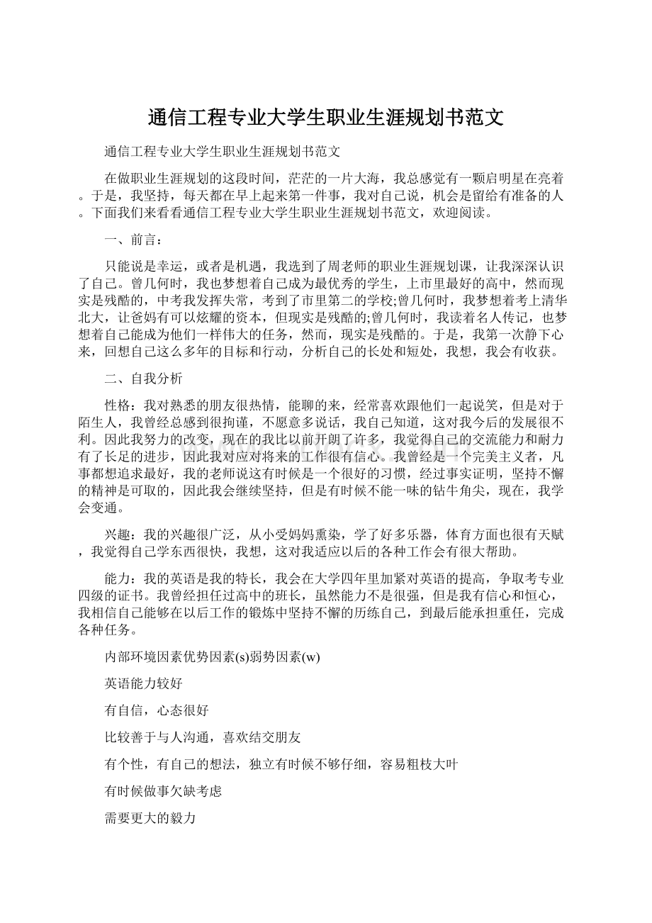 通信工程专业大学生职业生涯规划书范文文档格式.docx