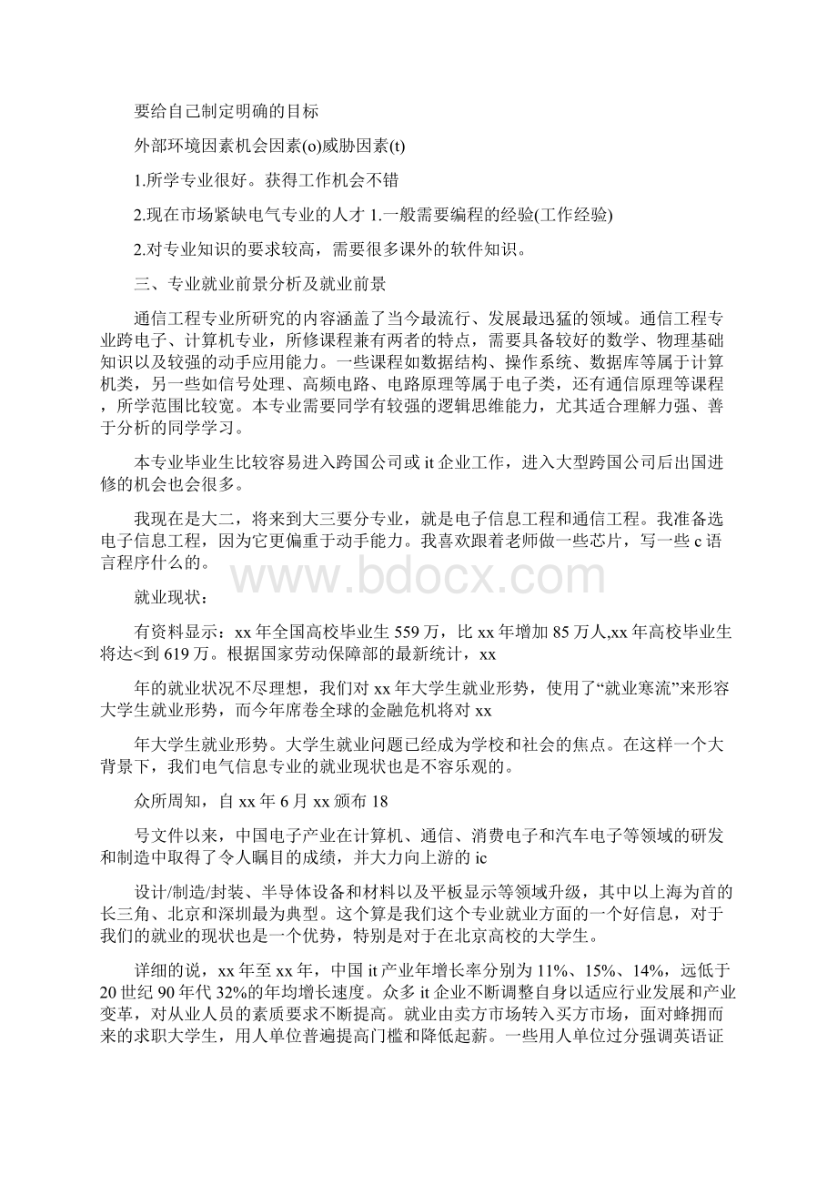 通信工程专业大学生职业生涯规划书范文.docx_第2页