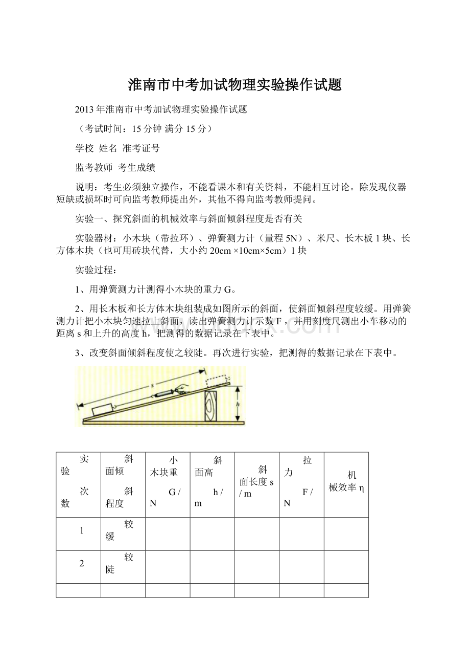 淮南市中考加试物理实验操作试题Word文件下载.docx_第1页