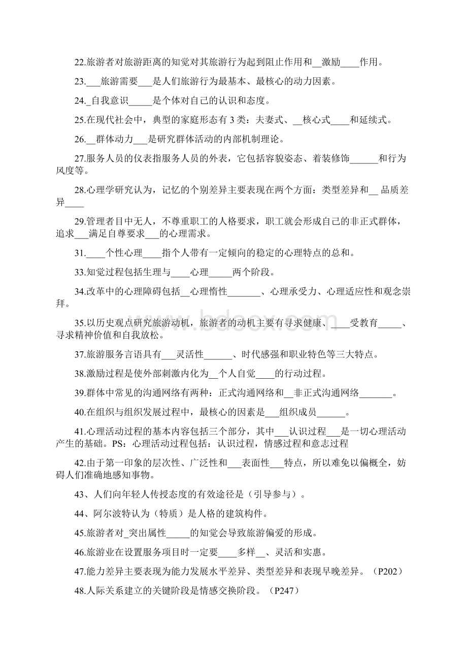 旅游心理学试题跟答案Word格式文档下载.docx_第2页