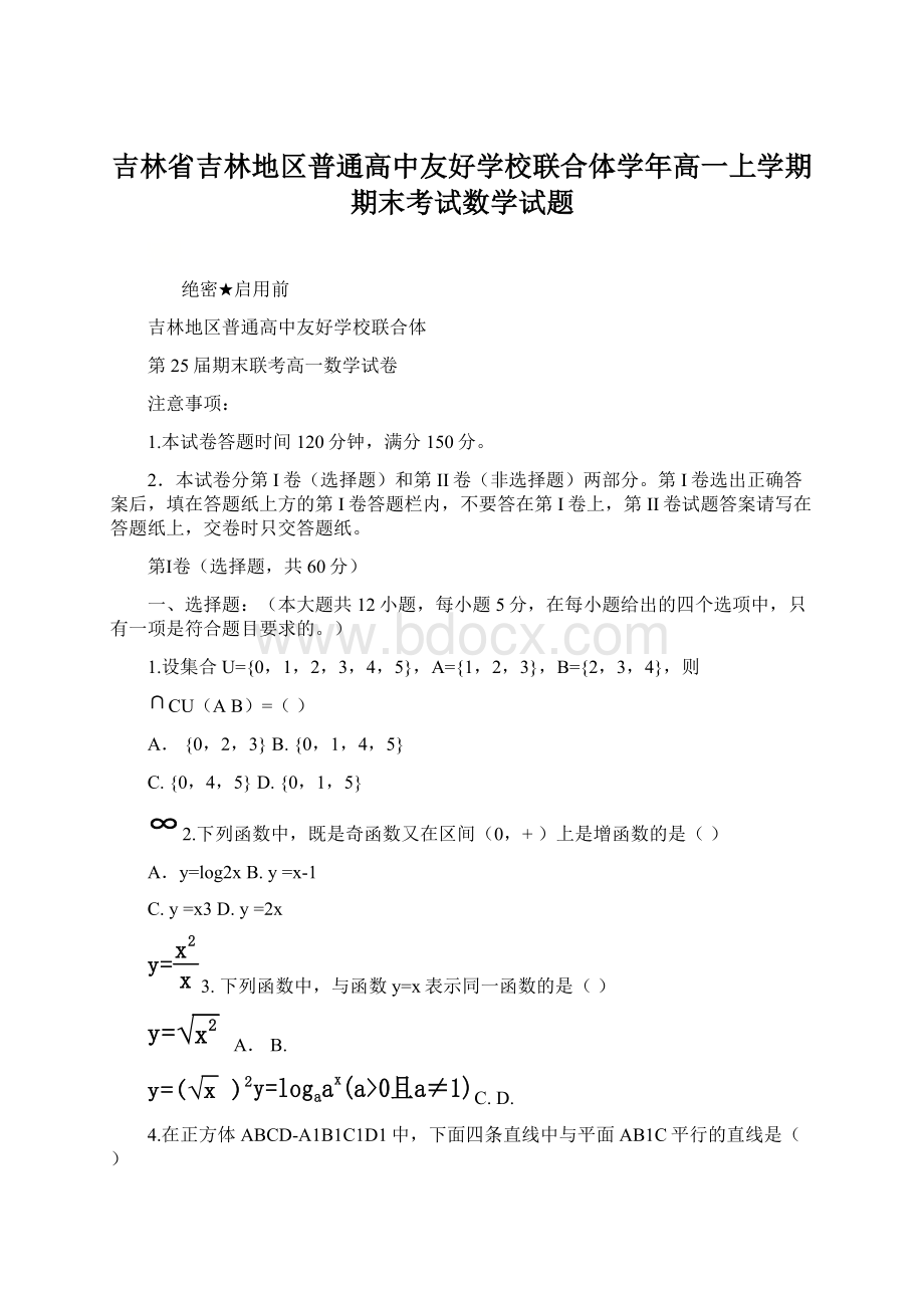 吉林省吉林地区普通高中友好学校联合体学年高一上学期期末考试数学试题.docx_第1页