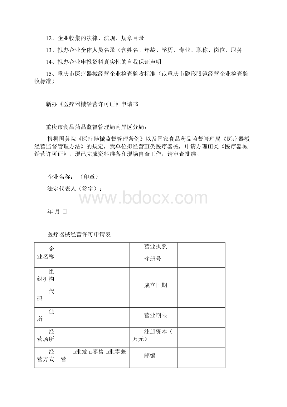 新办医疗器械经营许可证Word文档格式.docx_第2页