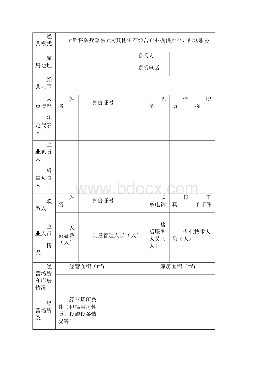 新办医疗器械经营许可证Word文档格式.docx_第3页