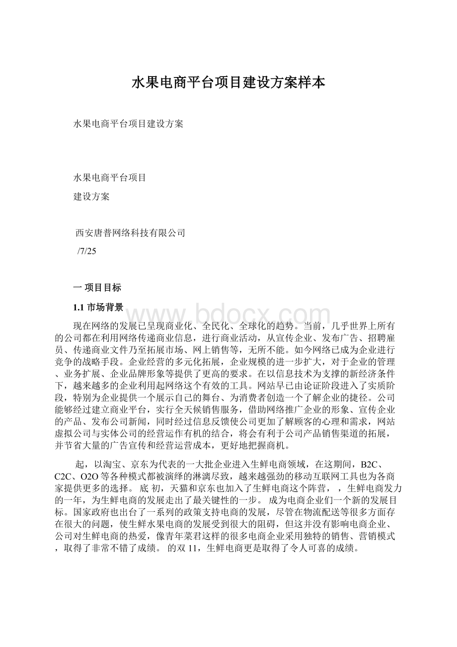 水果电商平台项目建设方案样本Word格式文档下载.docx_第1页