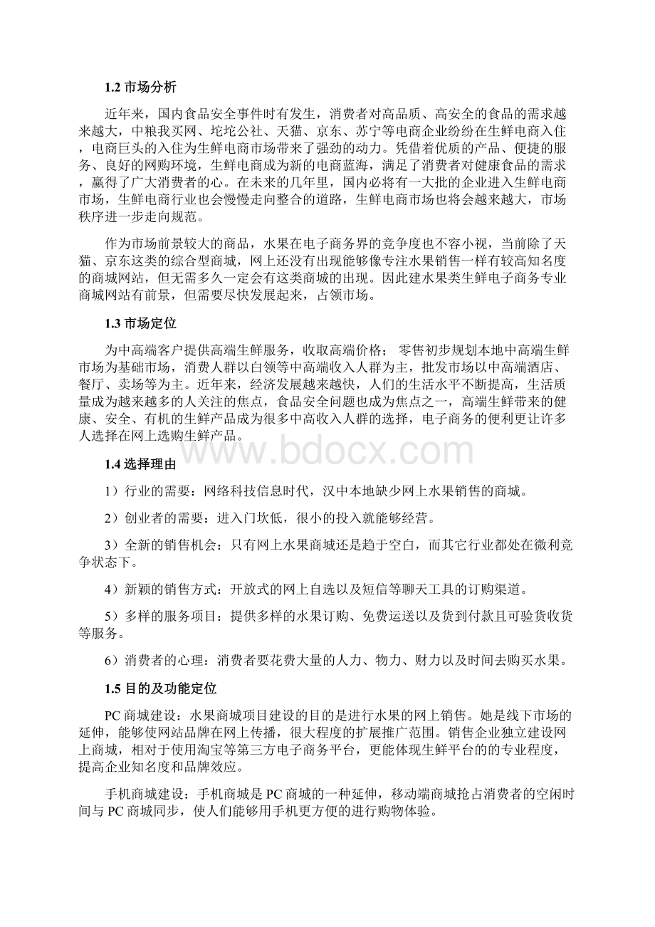 水果电商平台项目建设方案样本Word格式文档下载.docx_第2页