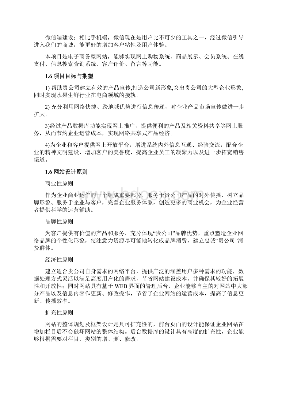 水果电商平台项目建设方案样本Word格式文档下载.docx_第3页