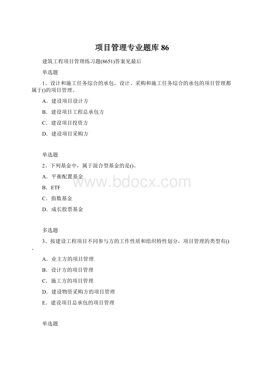 项目管理专业题库86.docx