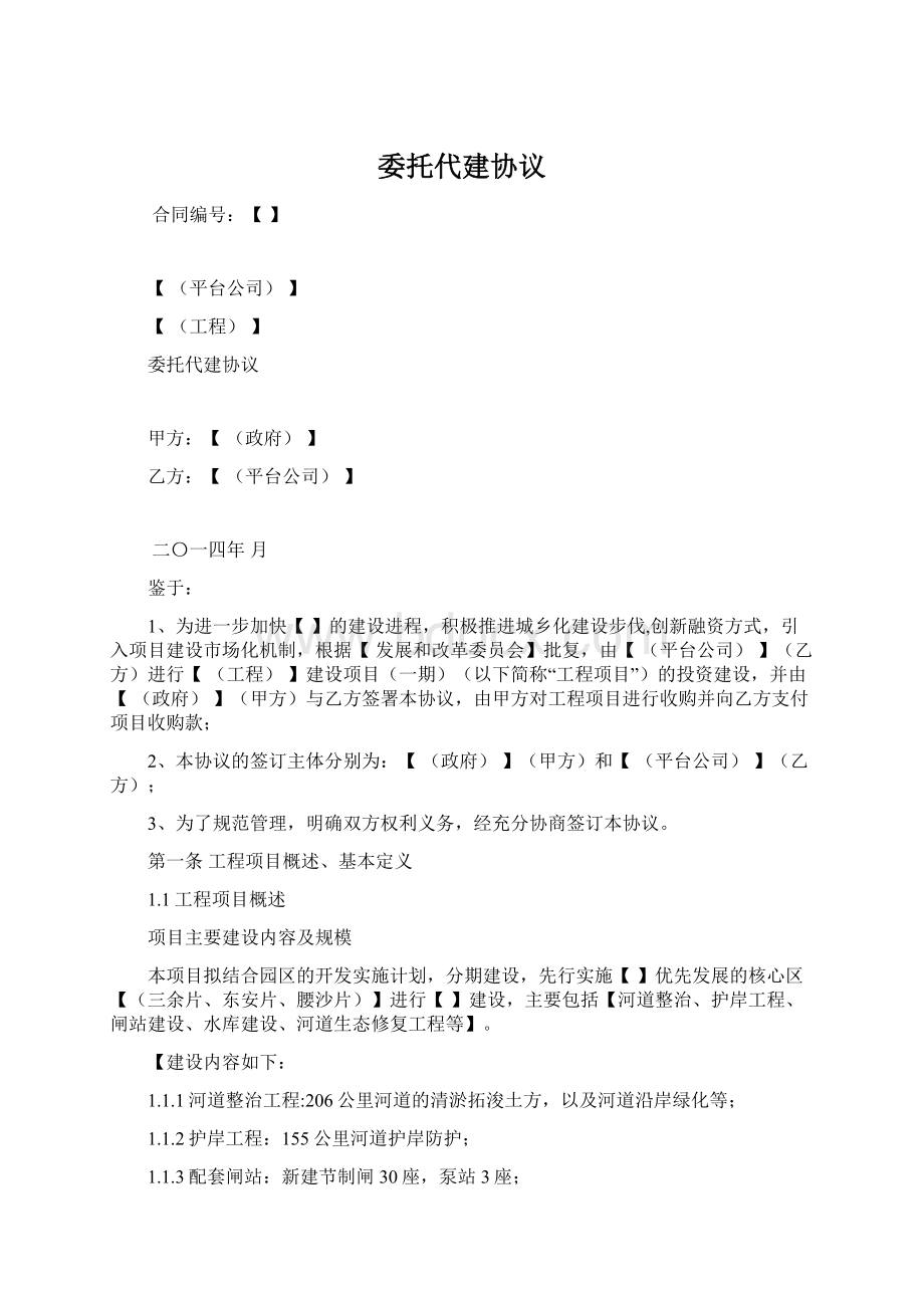 委托代建协议Word文件下载.docx