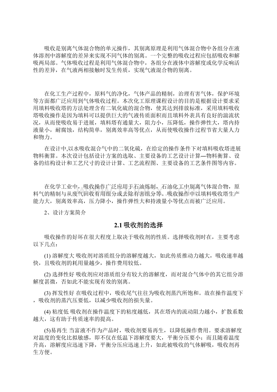 清水吸收SO2填料吸收塔设计Word文档格式.docx_第2页