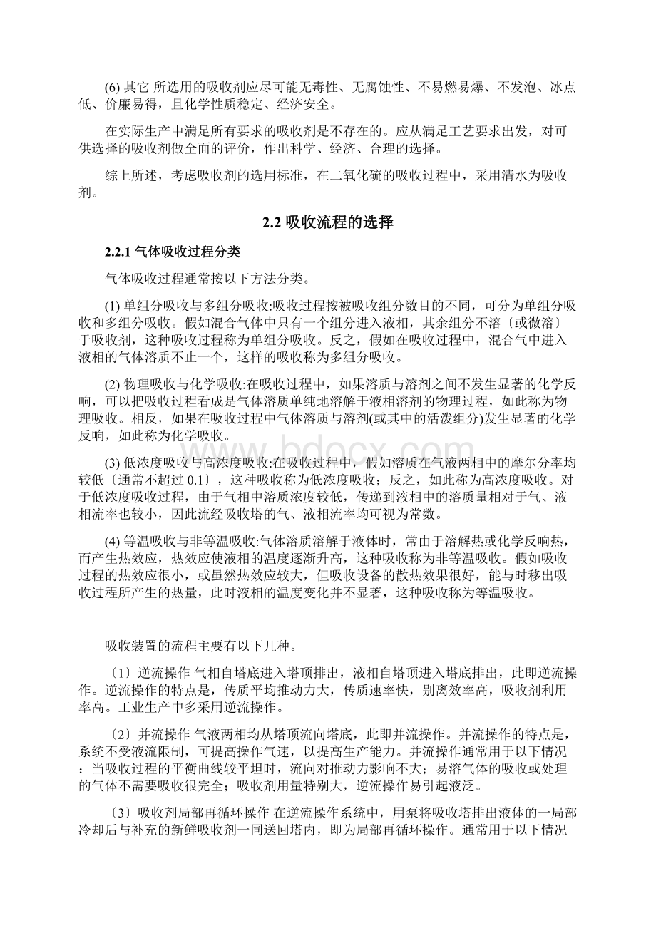 清水吸收SO2填料吸收塔设计Word文档格式.docx_第3页